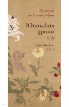 Юаньская драма. Прописи по каллиграфии