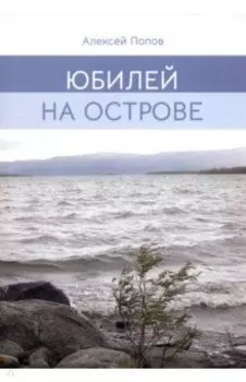 Юбилей на острове