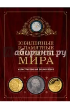 Юбилейные и памятные монеты мира