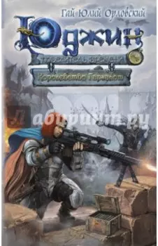 Юджин - повелитель времени. Книга 8. Королевство Гаргалот