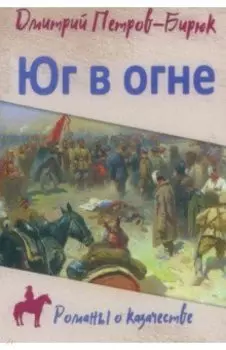 Юг в огне