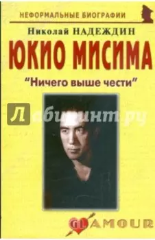 Юкио Мисима: "Ничего выше чести"