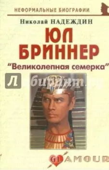 Юл Бриннер. "Великолепная семерка"