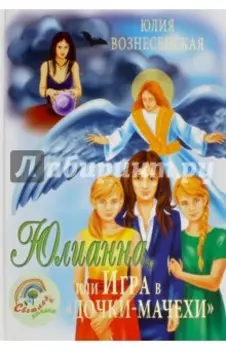Юлианна, или Игра в "Дочки-мачехи"