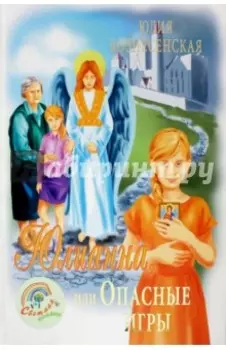 Юлианна, или Опасные игры