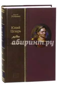 Юлий Цезарь