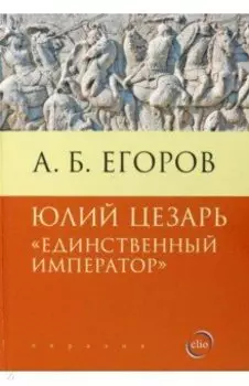 Юлий Цезарь. Единственный император