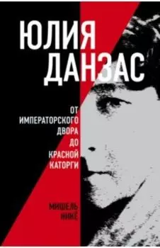 Юлия Данзас (1879–1942). От императорского двора до красной каторги