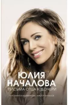 Юлия Началова. Письма отца к дочери