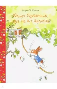 Юлиус Одуванчик, друг на все времена