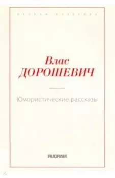Юмористические рассказы