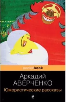 Юмористические рассказы