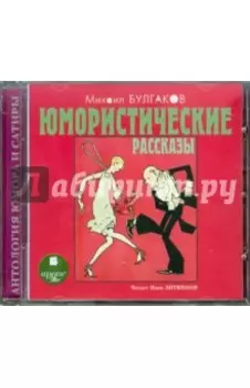 Юмористические рассказы (CDmp3)