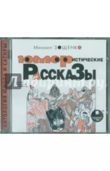 Юмористические рассказы (CDmp3)