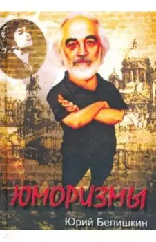 Юморизмы