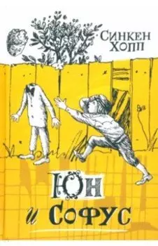 Юн и Софус
