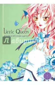 Юная королева Джун. Том 1