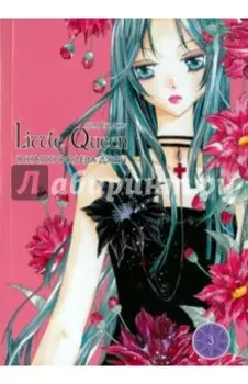 Юная королева Джун. Том 3