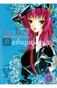 Юная королева Джун. Том 4