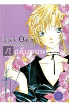 Юная королева Джун. Том 5