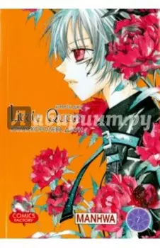 Юная королева Джун. Том 7