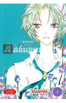 Юная королева Джун. Том 8