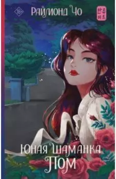 Юная шаманка Пом