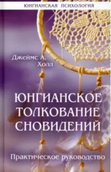 Юнгианское толкование сновидений. Практическое руководство