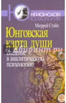 Юнговская карта души. Введение в аналитическую психологию
