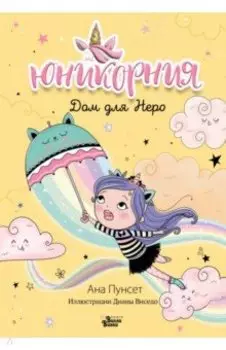 Юникорния. Дом для Неро