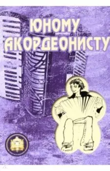 Юному аккордеонисту