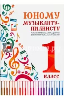 Юному музыканту-пианисту. 1 класс. Хрестоматия для учащихся детской музыкальной школы