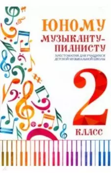 Юному музыканту-пианисту. Хрестоматия. 2 класс. Учебно-методическое пособие