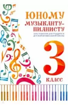 Юному музыканту-пианисту. Хрестоматия. 3 класс