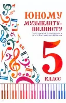 Юному музыканту-пианисту. Хрестоматия. 5 класс