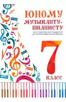 Юному музыканту-пианисту. Хрестоматия. 7 класс