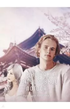 Юноша с татуировкой лотоса