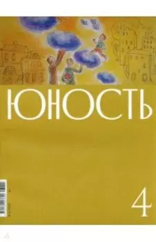 Юность. 2023. № 4