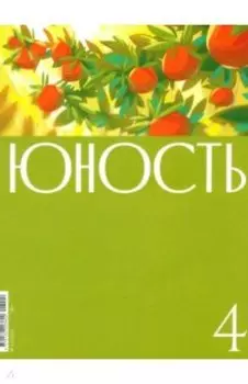 Юность. 2024. № 4