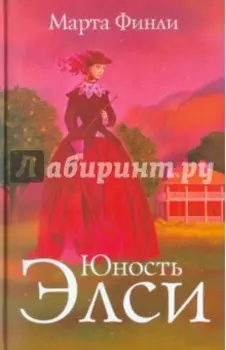 Юность Элси