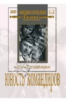 Юность командиров (DVD)