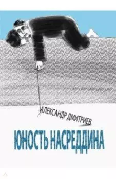 Юность Насреддина