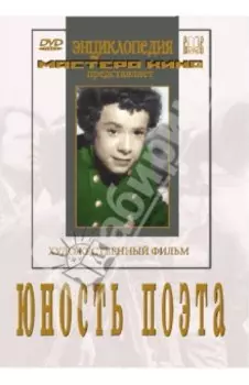 Юность поэта (DVD)