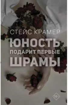 Юность подарит первые шрамы