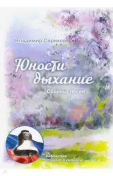 Юности дыхание