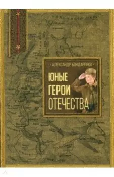 Юные герои Отечества