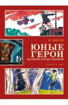 Юные герои Великой Отечественной