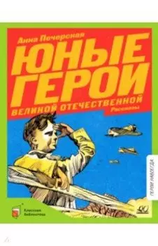 Юные герои Великой Отечественной войны. Рассказы