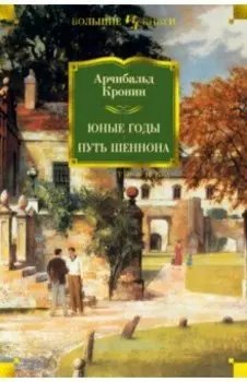 Юные годы. Путь Шеннона. Романы