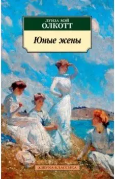Юные жены